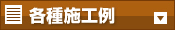 各種施工例